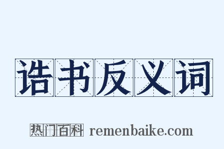 诰书反义词是什么意思的图片